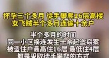 安徽一孕妇徒手爬上16楼偷东西,女房主开窗当场吓懵