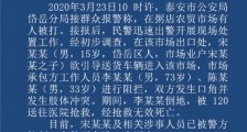 警方通报15岁男子殴打防疫人员致死最新:嫌犯已被控制