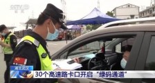 武汉30个高速路卡口开启“绿码通道” 交通有序恢复