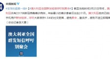 澳大利亚全国群发短信呼吁别聚会、保持1.5米社交距离