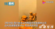 西昌森林大火 木里火灾一周年 目前火场情况如何?