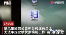 暴风集团仅剩10余人 暴风集团出了什么问题?