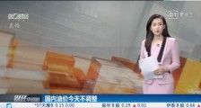 国内油价今天不调整 什么原因?国际油价目前如何?