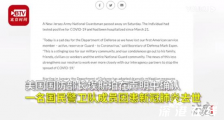 美军现新冠死亡病例 死亡病例是什么身份?具体什么情况?