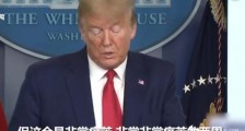 美国新冠肺炎确诊病例超过18万 特朗普说了什么?