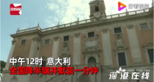 意大利全境降半旗 意大利疫情已进入平缓期?