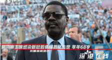 前马赛主席去世 是谁?具体什么情况?
