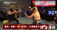 美国无接触格斗赛 现场是什么情况?迷惑行为