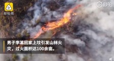 上坟抽烟致百亩山林火灾 具体是什么情况?