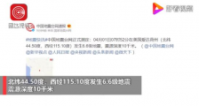 美国爱达荷州6.6级地震 具体情况如何?