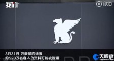 万豪酒店520万客人资料泄漏 具体是什么情况?