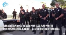 洛杉矶警察持枪疏散女童生日聚会 具体什么情况？