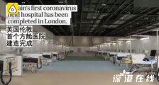 英国伦敦方舱医院建成 具体情况如何？英国目前疫情如何？