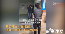 青岛外国人插队 现场什么情况?政府如何处理?