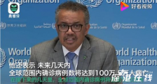 未来几天全球病例将超100万 世界疫情具体情况如何?