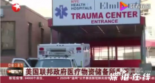 联邦政府储备医疗物资所剩无几 目前什么情况?