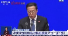 3月已包机接回中国公民1457人 具体情况是什么?