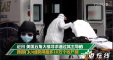 美国五角大楼寻求10万个收尸袋 美方因疫情死亡人数激增?