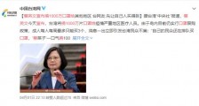 华春莹回应台湾捐口罩给欧美 希望台湾当局自省自重！