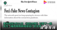 纽约时报炮轰福克斯 福克斯散布虚假新冠肺炎信息？