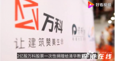万科捐2亿股股票 捐给谁?用来干什么?