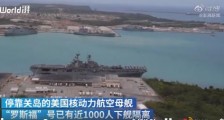 罗斯福号2700名士兵被允许下船隔离 具体什么情况？