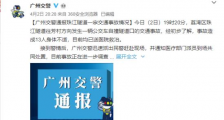 广州公交车撞隧道 目前情况如何?事故原因是什么?