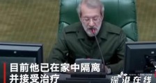 伊朗议会议长确诊 是迄今为止感染该病毒的伊朗最高官员