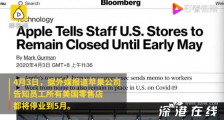 苹果所有美国零售店将停业 对苹果有什么影响?