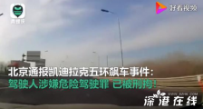 北京通报凯迪拉克五环飙车事件 处理结果是什么？