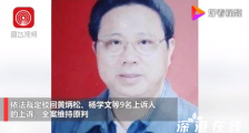 操场埋尸案公职人员二审宣判 全案维持原判!