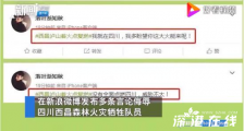 男子侮辱西昌火灾牺牲队员被行拘 具体什么情况？