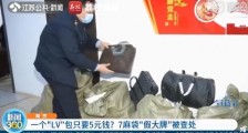 查获的LV假包装满7麻袋 事情经过是怎样的?