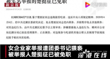 郴州遭举报的团委书记被免职 事件原委是什么?