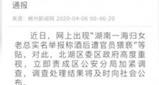 郴州遭举报的团委书记被免职 事情的具体经过是什么?
