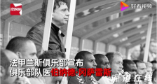 法甲确诊队医自杀 是谁?具体什么情况?
