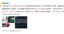 Switch暂停在日出货 原因是什么?什么时候可以恢复?