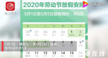 今年五一连休5天 10年来最长的五一假期!
