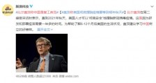 比尔盖茨称中国是复工典范 具体什么情况?