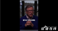 比尔盖茨感谢武汉人民的牺牲 比尔盖茨是如何说的?