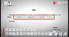 杰瑞集团已与鲍毓明解除劳动合同 具体什么情况?