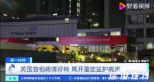英首相病情好转离开重症监护病房 约翰逊目前情况如何?