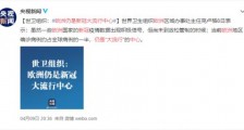欧洲仍是新冠大流行中心 目前欧洲疫情情况如何?