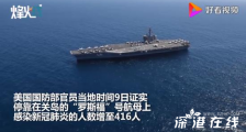 罗斯福号航母416人确诊新冠 目前情况如何?