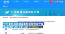 奥克斯被罚10万元 原因是什么?具体什么情况?