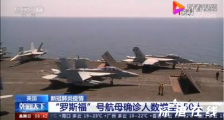 美国罗斯福号航母550名船员确诊 目前舰上官兵情况如何?