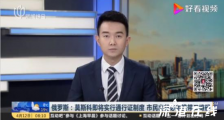 莫斯科将实行通行证制度 具体什么情况?