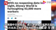 4.3万名迪士尼员工将放无薪假 具体什么安排?