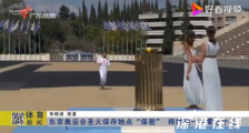 东京奥运圣火将燃烧一年零五个月 具体什么情况?