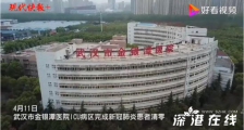 金银潭医院ICU病区患者清零 祝贺!好消息!